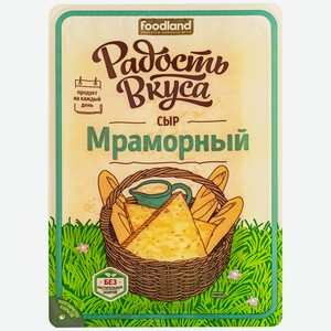Сыр Радость Вкуса Мраморный 45% в/к 125гр нарезка