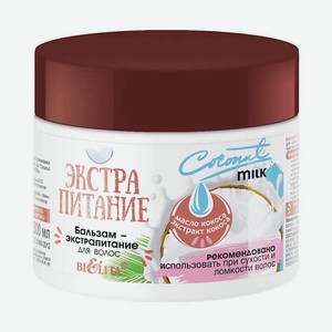 БЕЛИТА Бальзам-экстрапитание для волос  Coconut Milk  ЭКСТРАПИТАНИЕ 300