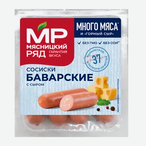 Сосиски Мясницкий ряд баварские с сыром вареные, 420г Россия