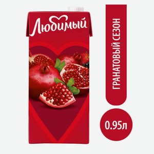 Напиток Любимый Яблоко/гранат/черноплод.рябина 0,95л т/пак