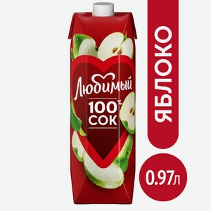 Сок Любимый Яблоко осветленный 0,97л т/пак