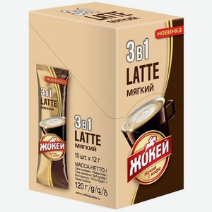 Напиток кофейный растворимый Жокей Latte Мягкий 3 в 1, 10 пакетиков по 12 г