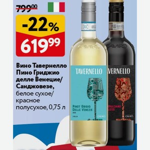 Вино Тавернелло Пино Гриджио делле Венецие/ Санджовезе, белое сухое/ красное полусухое, 0,75 л