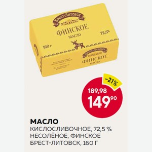 Масло Кислосливочное Несоленое Брест-литовск Финское 72.5% 160г