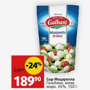 Сыр Моцарелла Гальбани, мини, жирн. 45%, 150 г
