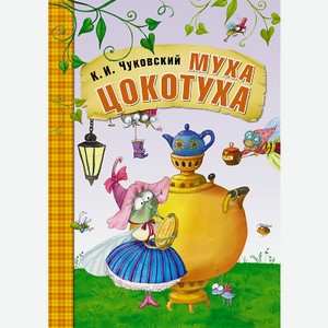 Книга «Любимые сказки К.И. Чуковского: Муха-Цокотуха»