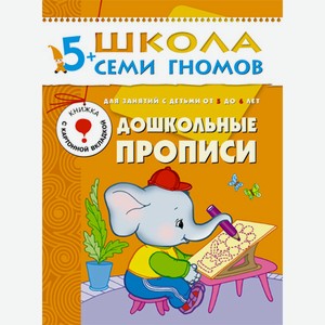 Книга «Школа Семи Гномов: Шестой год обучения. Дошкольные прописи»