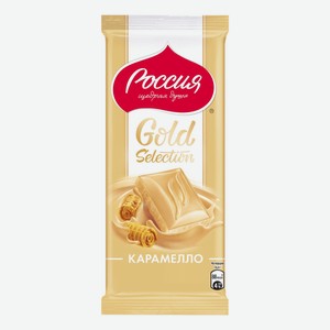Шоколад Россия - щедрая душа! Gold Selection Карамелло белый 82 г