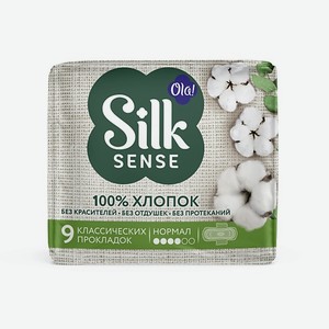 OLA! Silk Sense Прокладки женские Нормал с хлопковой поверхностью 9шт