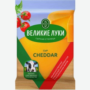 Сыр Великие Луки Чеддер 45%, 180 г