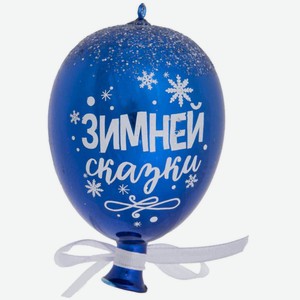 Ёлочное украшение Воздушный шарик цвет: синий с надписью, 10 см
