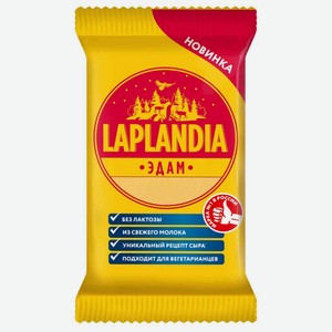 Сыр полутвердый Laplandia Edam 45%, 180 г