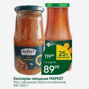 Консервы овощные МАРКЕТ Рагу овощное; Икра из кабачков, 510-520 г