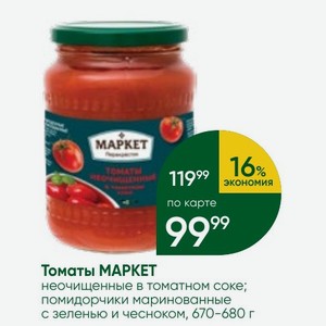 Томаты МАРКЕТ неочищенные в томатном соке; помидорчики маринованные с зеленью и чесноком, 670-680 г