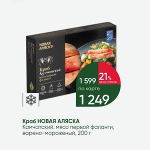 Краб НОВАЯ АЛЯСКА Камчатский. мясо первой фаланги, варено-мороженый, 200 г