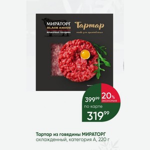 Тартар из говядины МИРАТОРГ охлажденный, категория А, 220 г