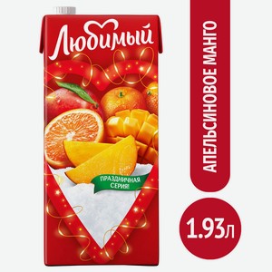 Напиток Любимый Апельсин/манго/мандарин 1,93л т/пак