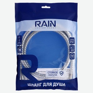 Шланг для душа Rain 150см 1/2 -1/2  ПВХ латунь антитвист, серебристо-белый