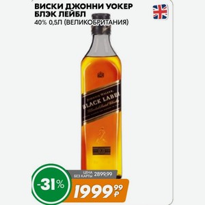 Виски джонни уокер БЛЭК ЛЕЙБЛ 40% 0,5Л (ВЕЛИКОБРИТАНИЯ)