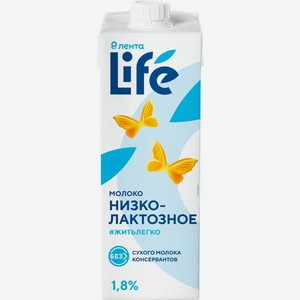 Молоко ЛЕНТА LIFE у/паст питьевое низколактозное 1,8% без змж, Россия, 950 мл