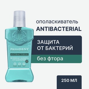 PRESIDENT Ополаскиватель для полости рта Antibacterial 250