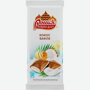 Шоколад Россия-Щедрая душа! белый и молочный с вафлей и кокосовой стружкой, 82 г