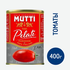 Томаты Mutti в томатном соке очищенные, 400г Италия