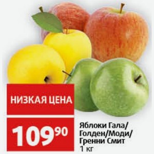 Яблоки Гала/Голден/Моди/Гренни Смит 1 кг