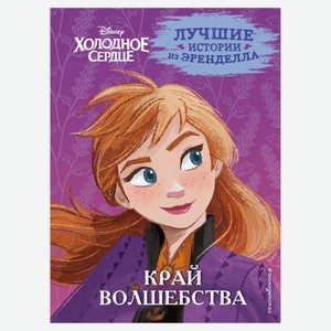 Холодное сердце. Книга 4. Край волшебства, Эдвардс Д., Фрэнсис С., Камби В.