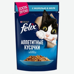 Влажный корм для кошек Felix Аппетитные кусочки с форелью в желе, 85 г