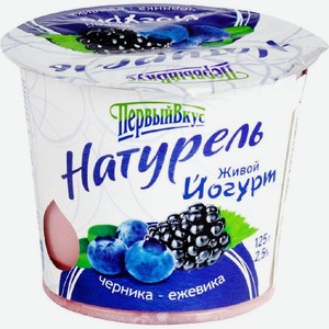 Йогурт Первый Вкус Натурель ежевика-черника, 2.5%, 125 г
