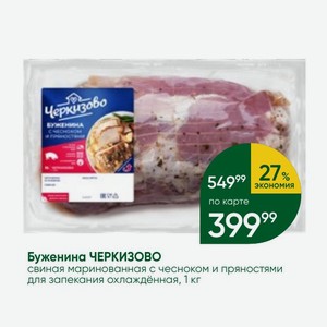 Буженина ЧЕРКИЗОВО свиная маринованная с чесноком и пряностями для запекания охлаждённая, 1 кг