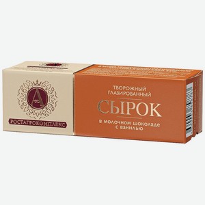 Сырок творожный А.Ростагрокомплекс глазированный в молочном шоколаде с ванилью 26%, 50 г, картонная коробка
