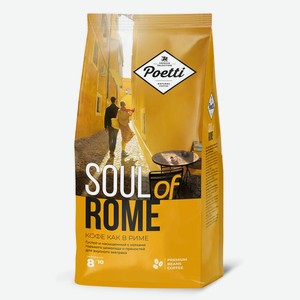 Кофе зерновой Poetti Soul of Rome 800г