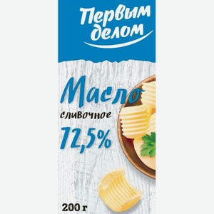 Сладкосливочное масло Первым делом 72,5%,  200 г