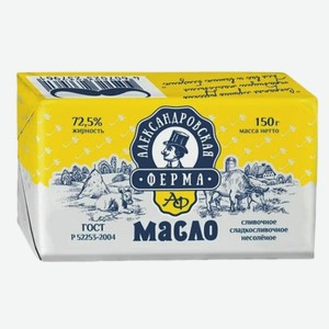 Масло «Александровская ферма» сладкосливочное, 72,5%, 150 г