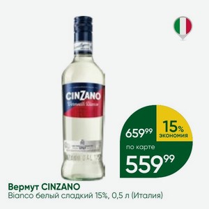 Вермут CINZANO Bianco белый сладкий 15%, 0,5 л (Италия)
