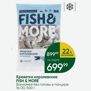 Креветки королевские FISH & MORE Ваннамей без головы в панцире 16/20, 500 г