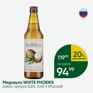 Медовуха WHITE PHOENIX кокос-цитрус 5,6%, 0,45 л (Россия)