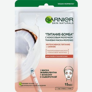 Маска для лица Garnier Skin Naturals Питание-Бомба тканевая с кокосовым молочком 28г