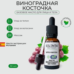 SELENTA Базовое масло Виноградной косточки 30