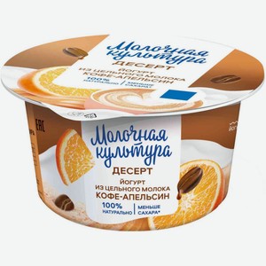 Йогурт двуслойный Молочная культура Кофе-апельсин 2,7-3,5%, 130 г