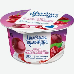 Йогурт двухслойный Молочная культура с вишней-черешней 2,7-3,5%, 130 г