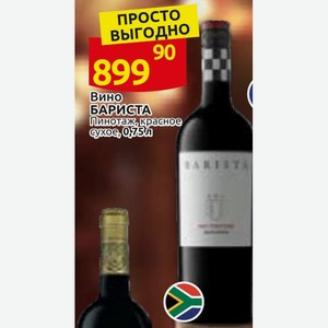 Вино Бариста Пинотаж, красное сухое, 0,75 л