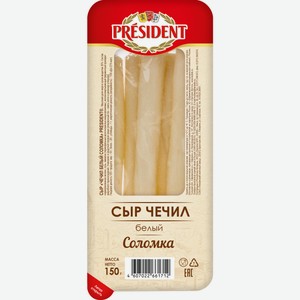 Сыр President Чечил белый соломка 40%, 150г