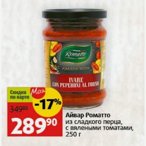 Айвар Роматто из сладкого перца, с вялеными томатами, 250 г