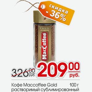 Кофе Maccoffee Gold растворимый сублимированный 100г