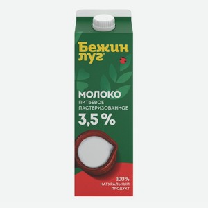 Молоко 3,5% пастеризованное Бежин Луг 900 мл БЗМЖ