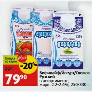 Бифилайф/Йогурт/Снежок Рузский в ассортименте, жирн. 2.2-2.6%, 250-330 г