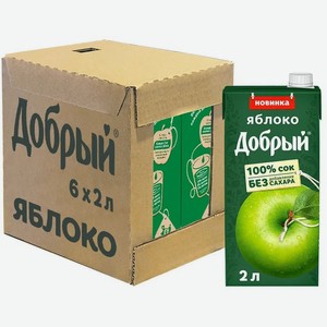 Сок Добрый Яблоко, 2 л, тетрапак (6 шт)